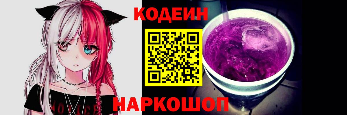 Codein напиток Lean (лин)  Вход с VPN  Codein Purple Drank  Псков 